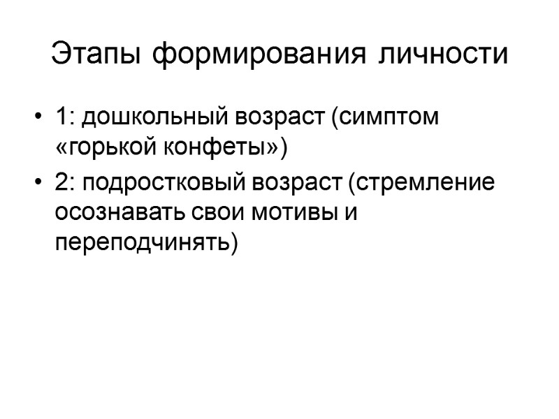 Этапы формирования личности 1: дошкольный возраст (симптом «горькой конфеты») 2: подростковый возраст (стремление осознавать